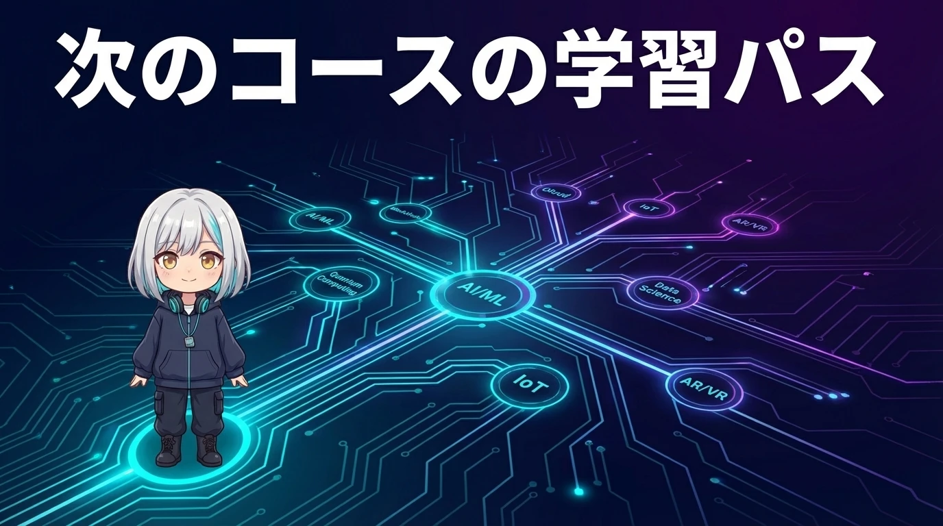 スキルの先にある次のコースの学習パス