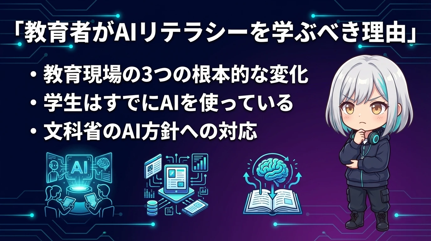 教育者がAIリテラシーを学ぶべき理由