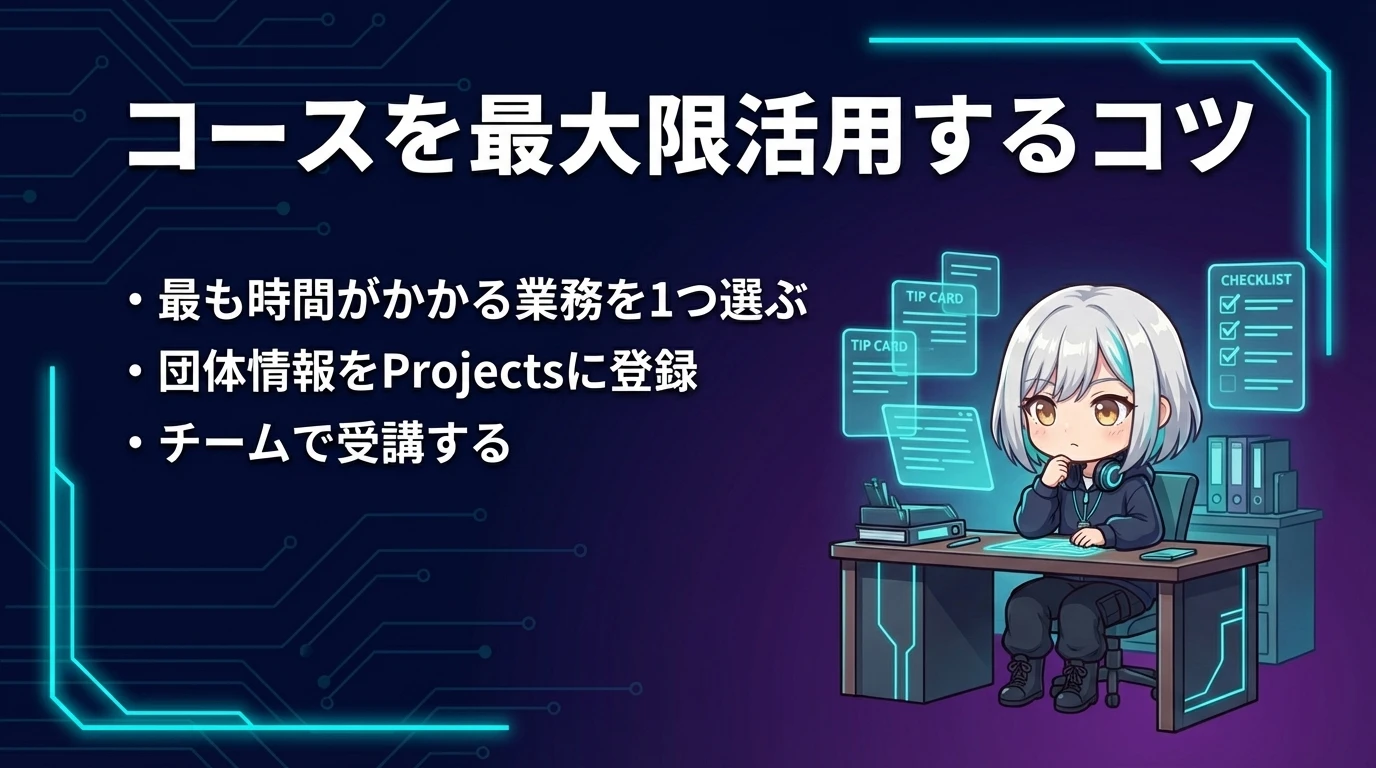 コースを最大限活用するためのコツ