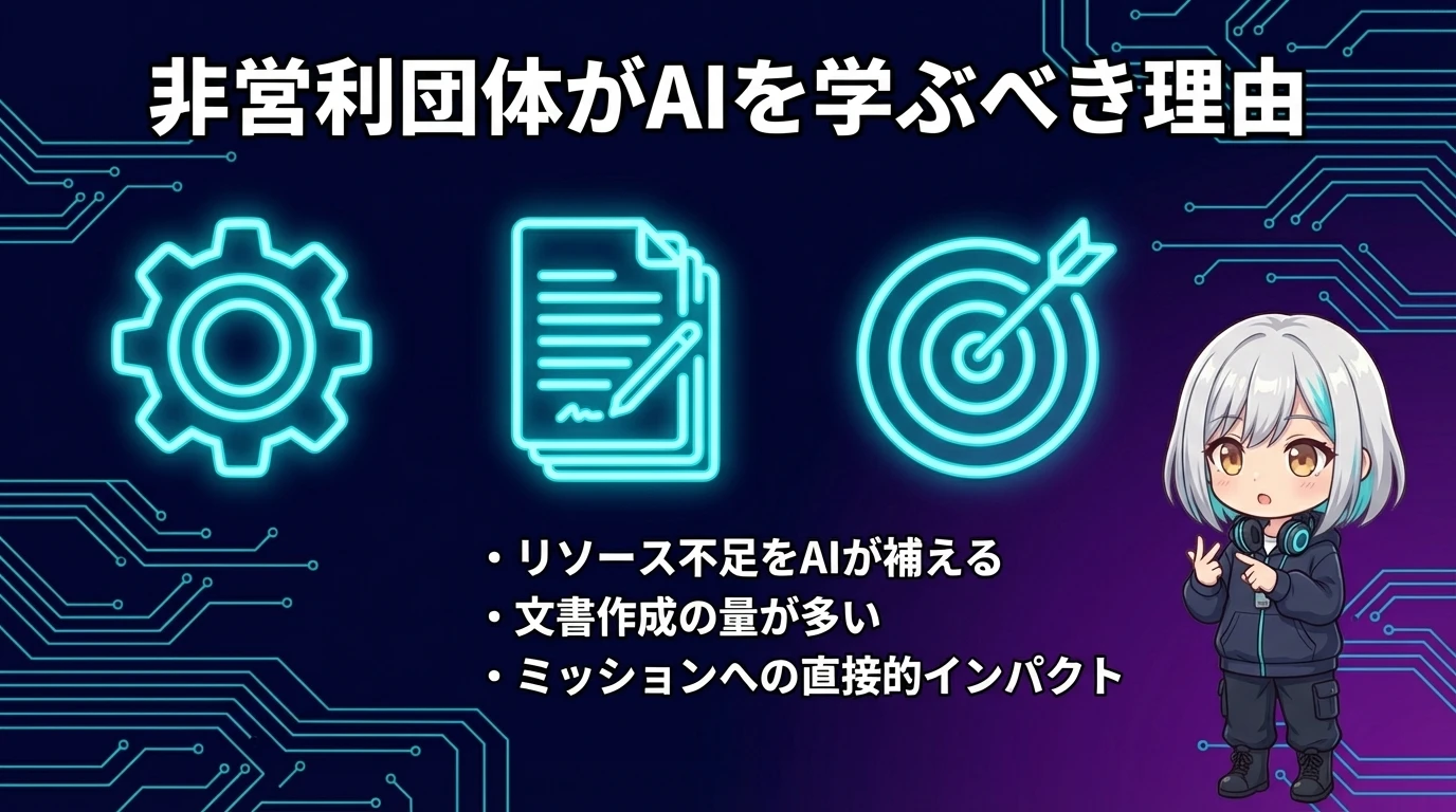 非営利団体がAIを学ぶべき理由