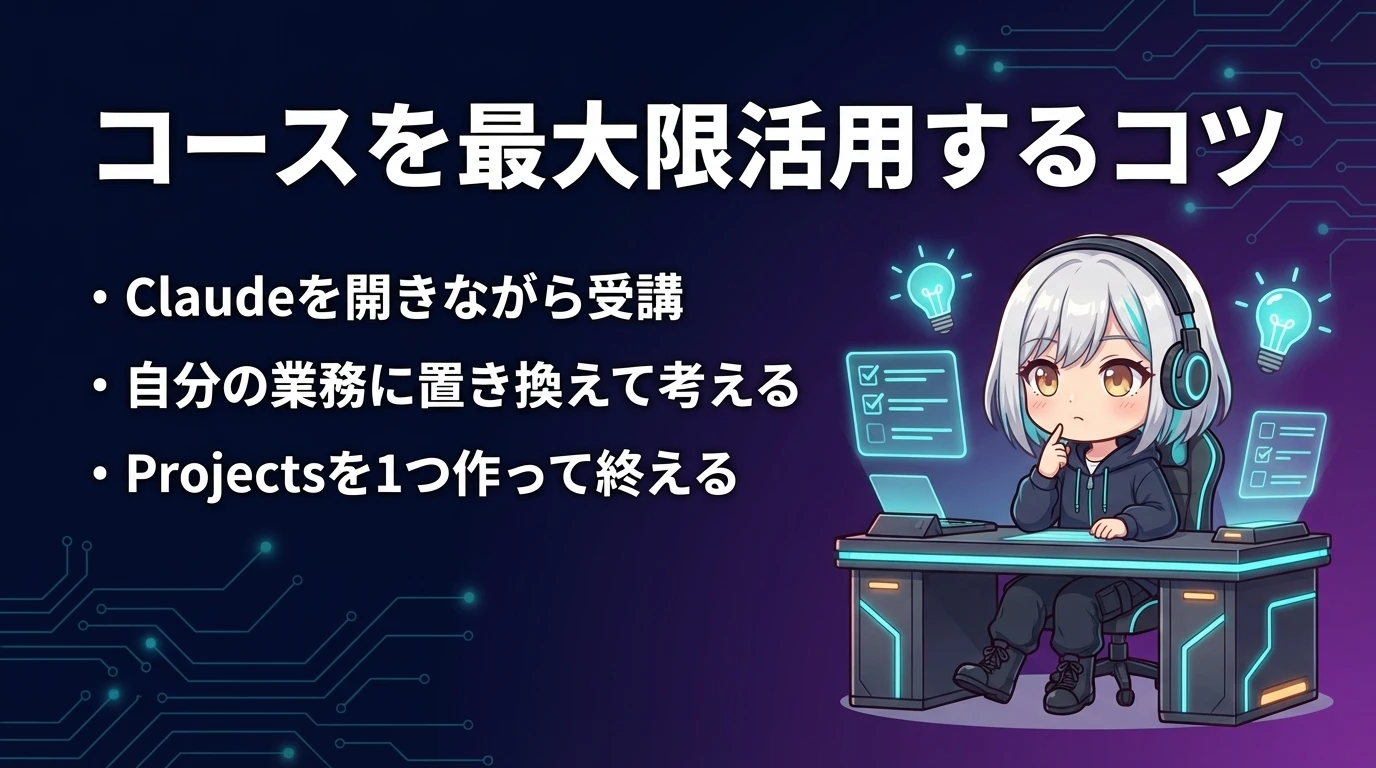 コースを最大限活用するコツ