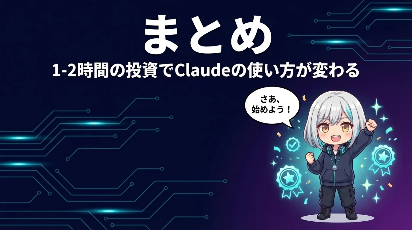 Claude 101コースのまとめ