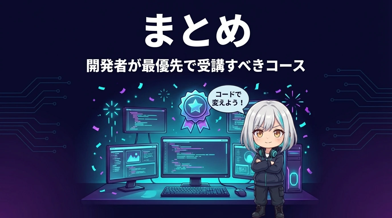 開発者が最優先で受講すべきコースのまとめ