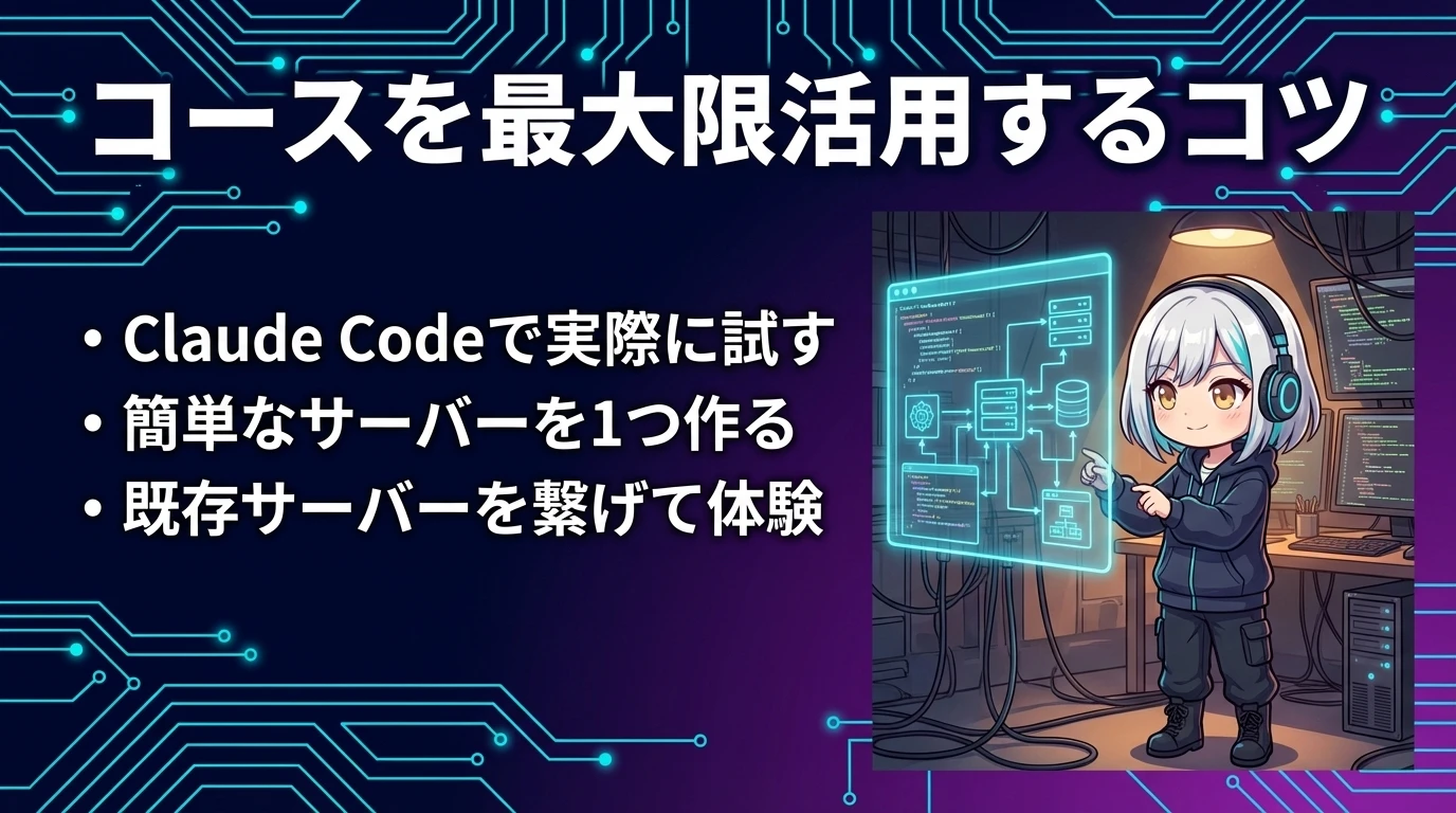 コースを最大限活用するコツ
