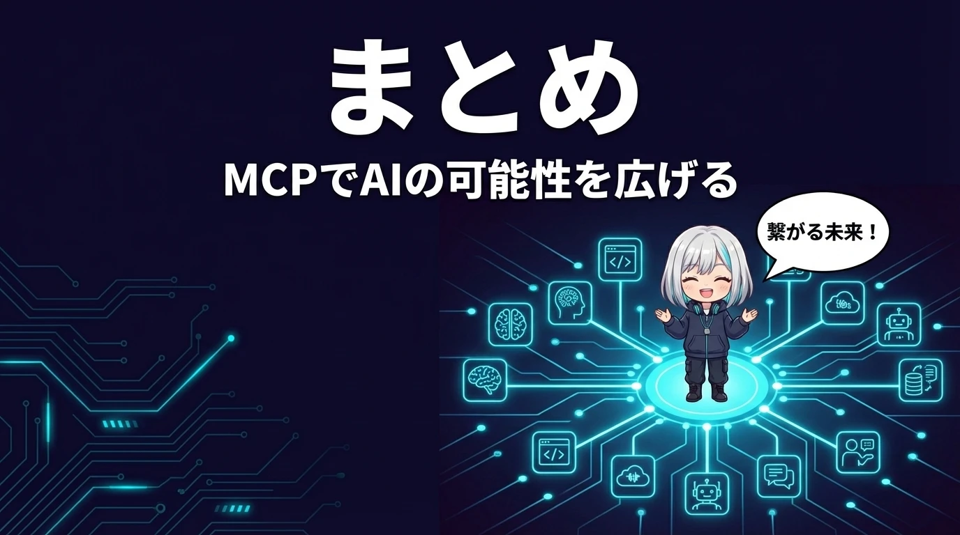 MCP入門コースのまとめ