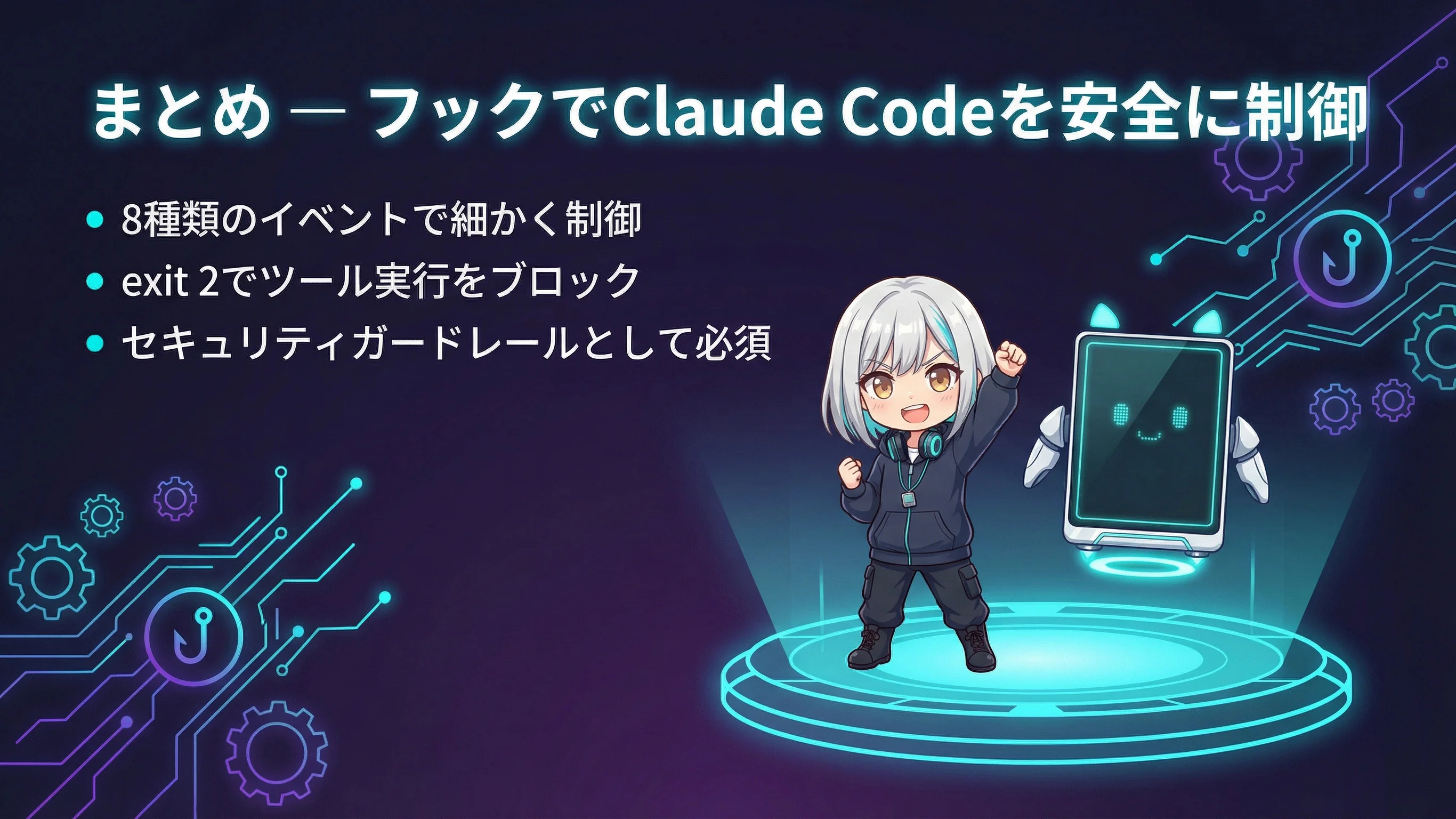 フックの全体像まとめ