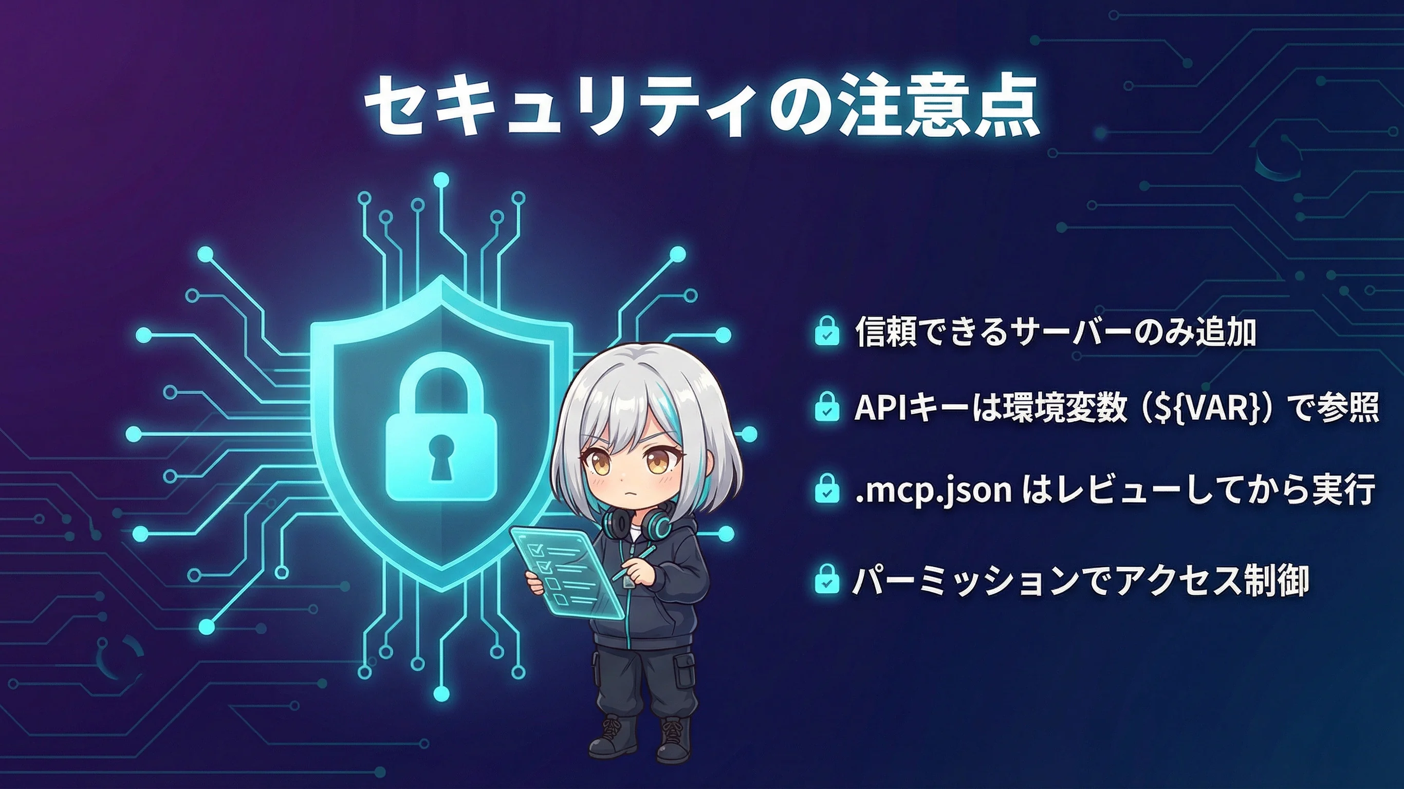 MCPのセキュリティ対策