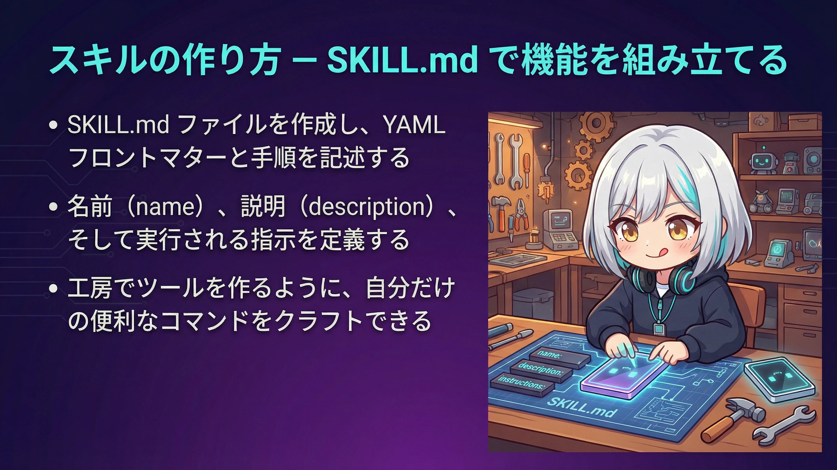 リアが工作台でスキルを組み立てている