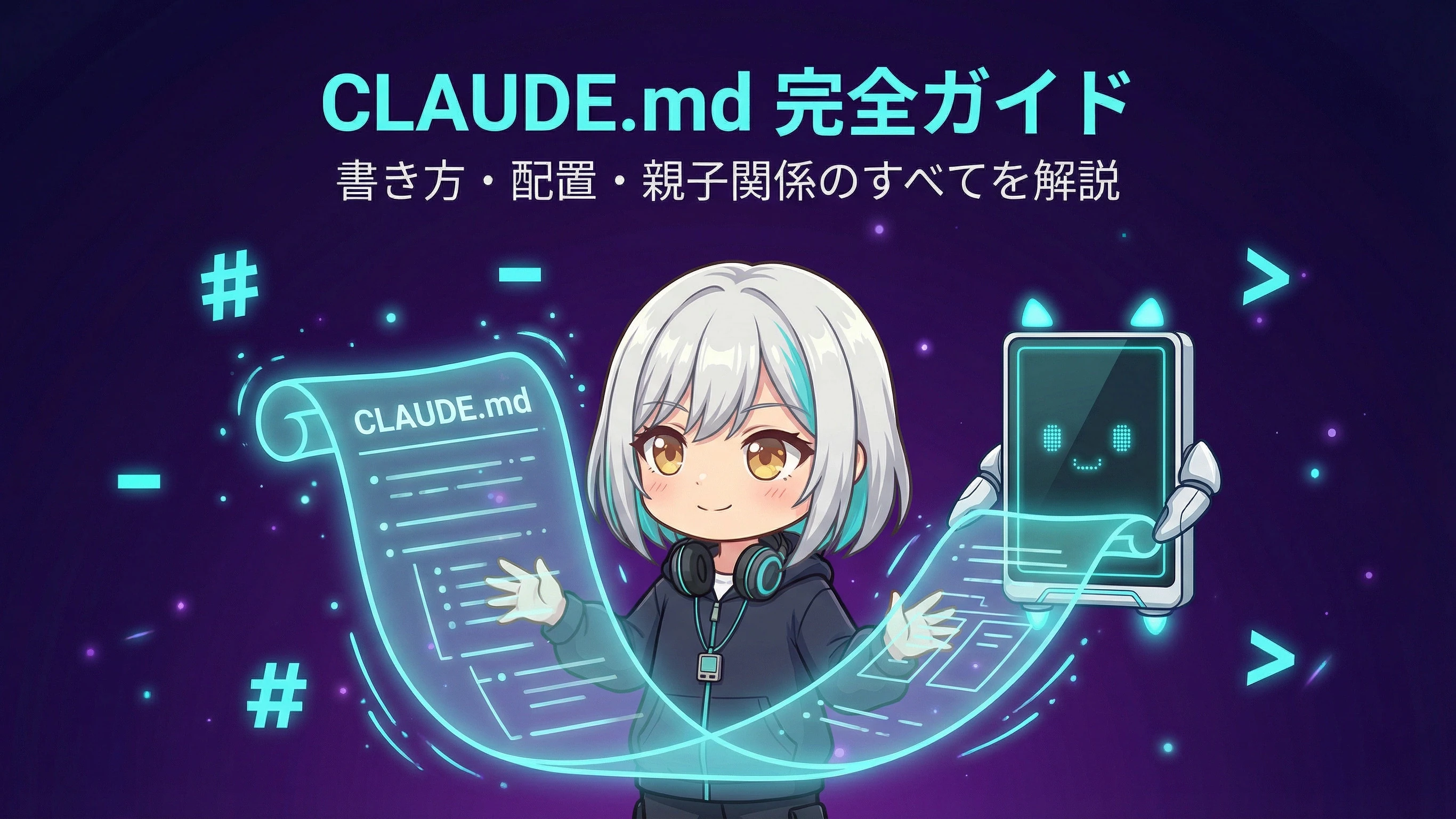 CLAUDE.md 完全ガイド