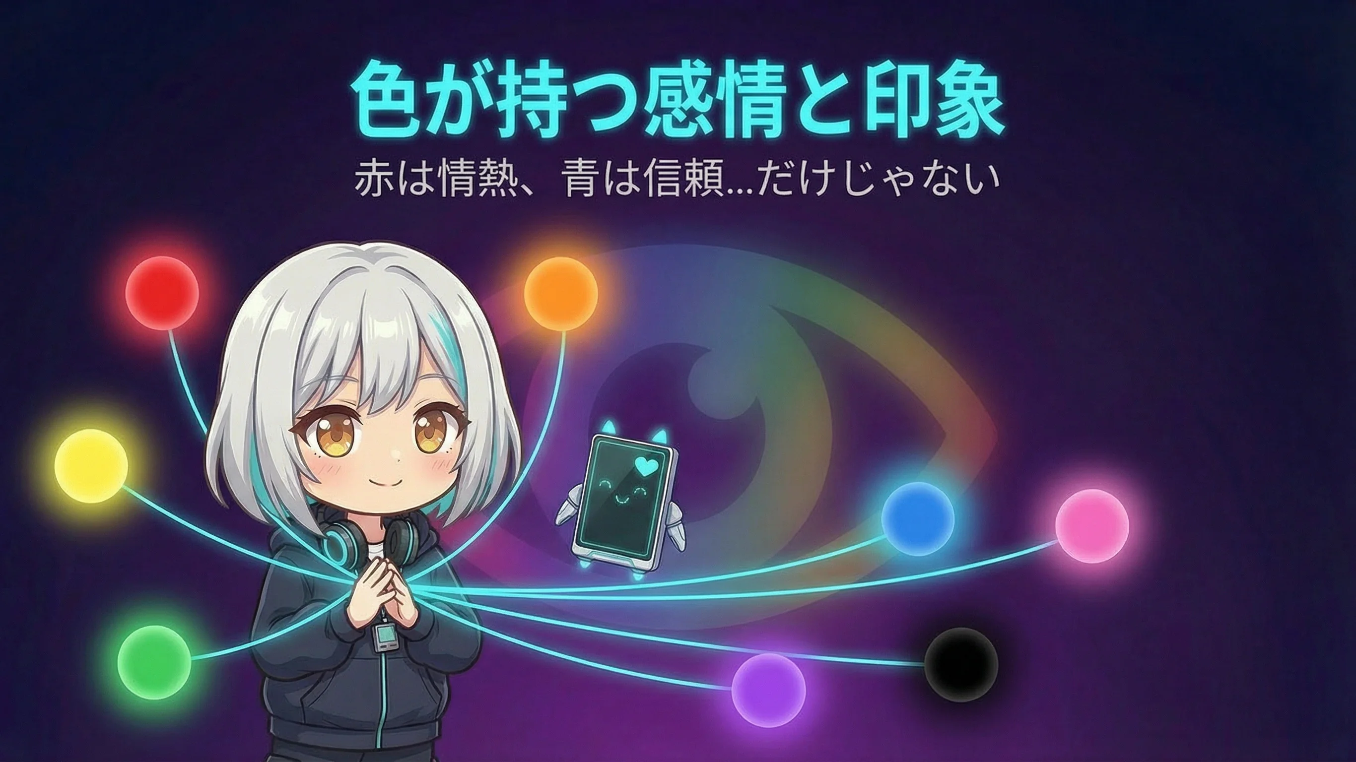 色が持つ感情と印象