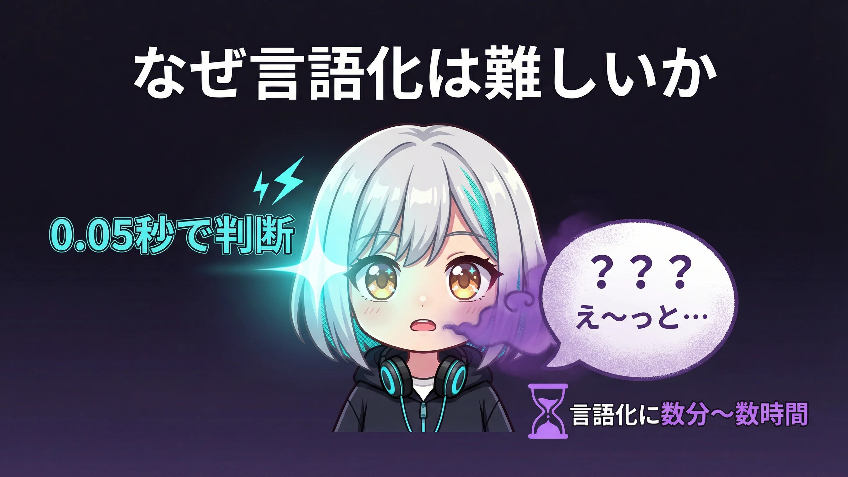 言語化が難しい理由