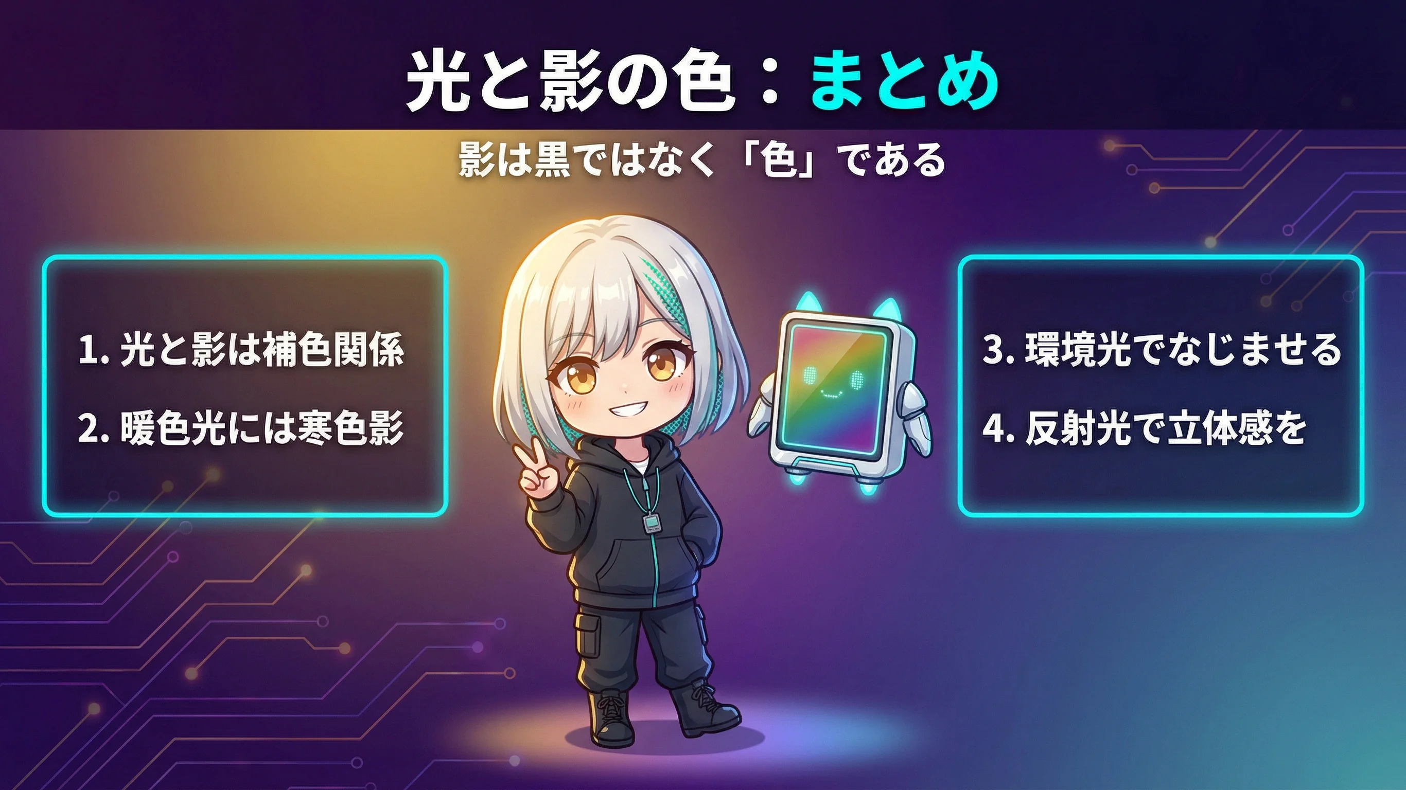 光と影の色まとめ