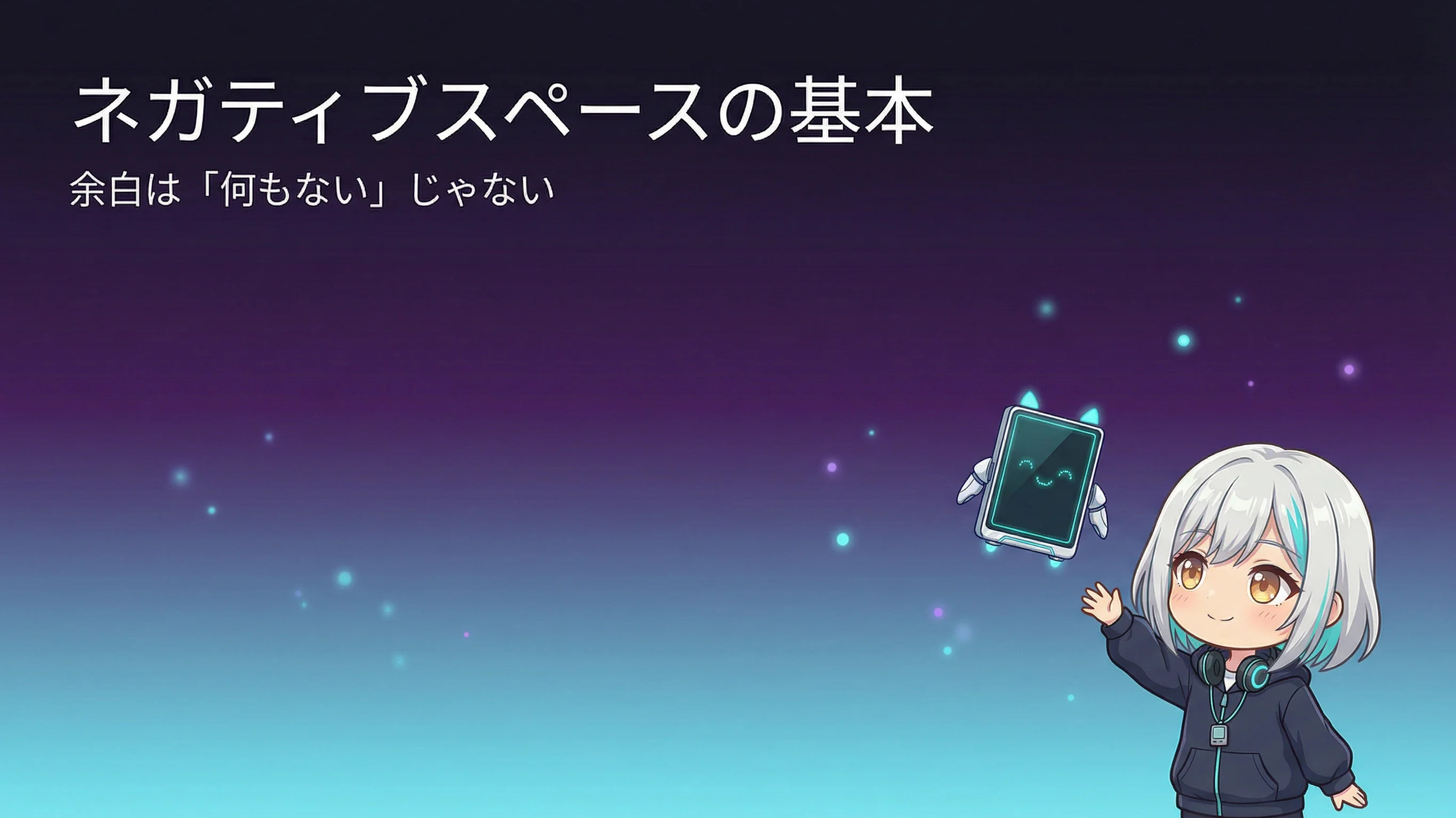 余白は「何もない」じゃない ― ネガティブスペースが生む高級感と読みやすさ