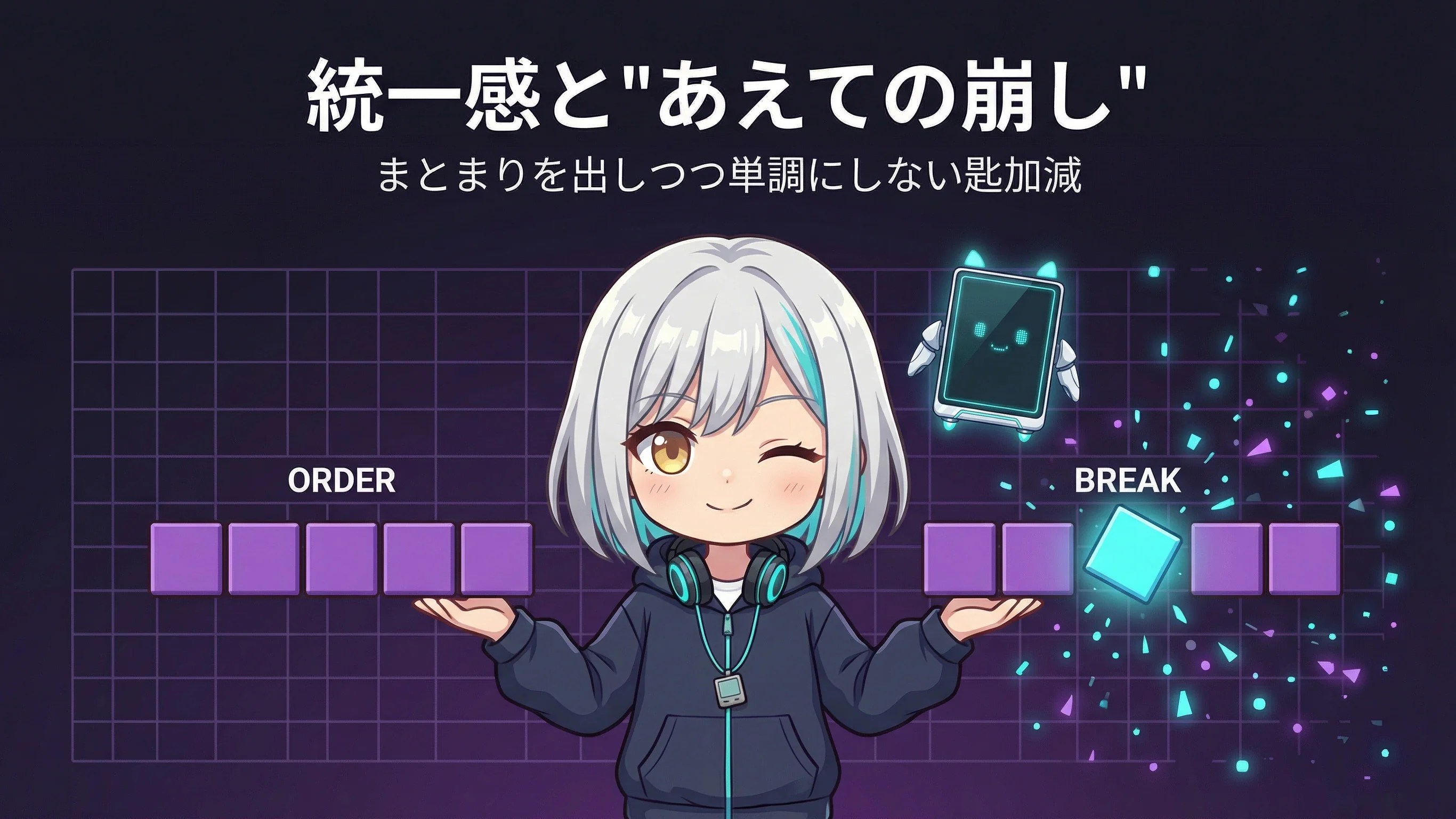 統一感とあえての崩し